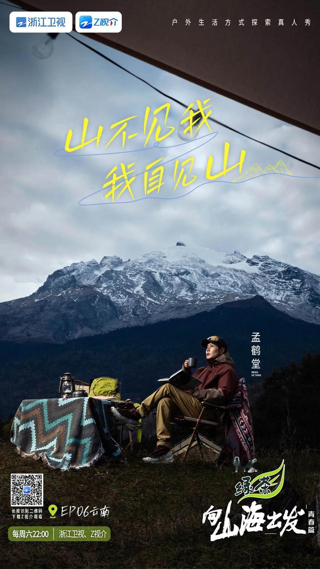 向山海出发青春篇第六期阵容官宣