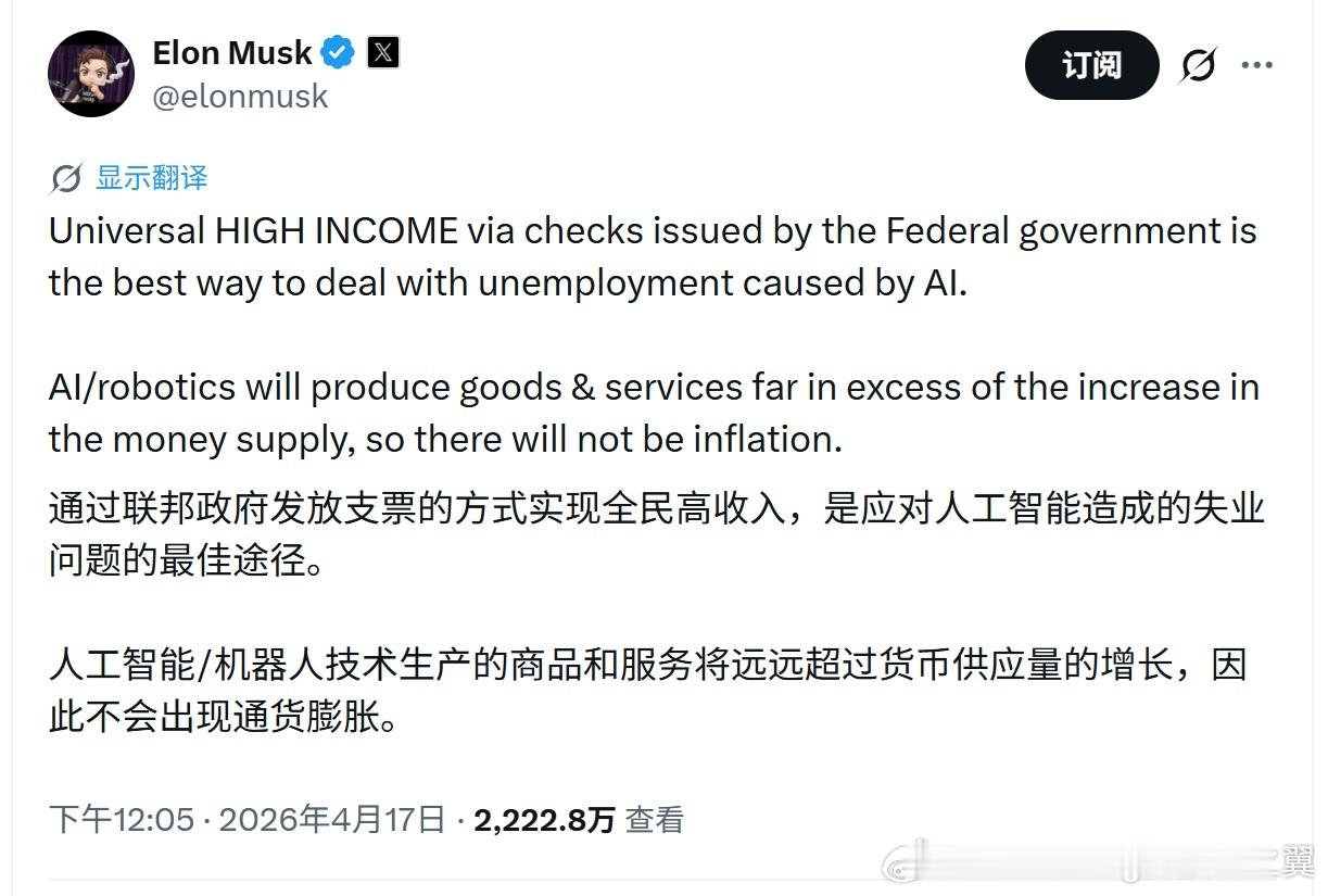 马斯克最新言论：通过联邦政府发放支票的方式实现全民高收入，是应对人工智能造成的失