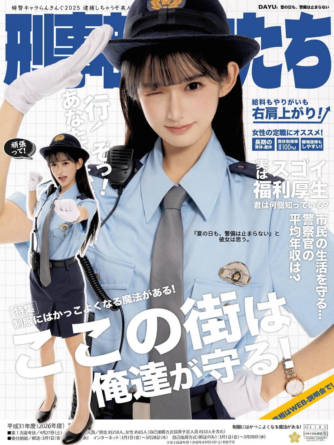 假装日本女警月刊封面｜大宇画报写真