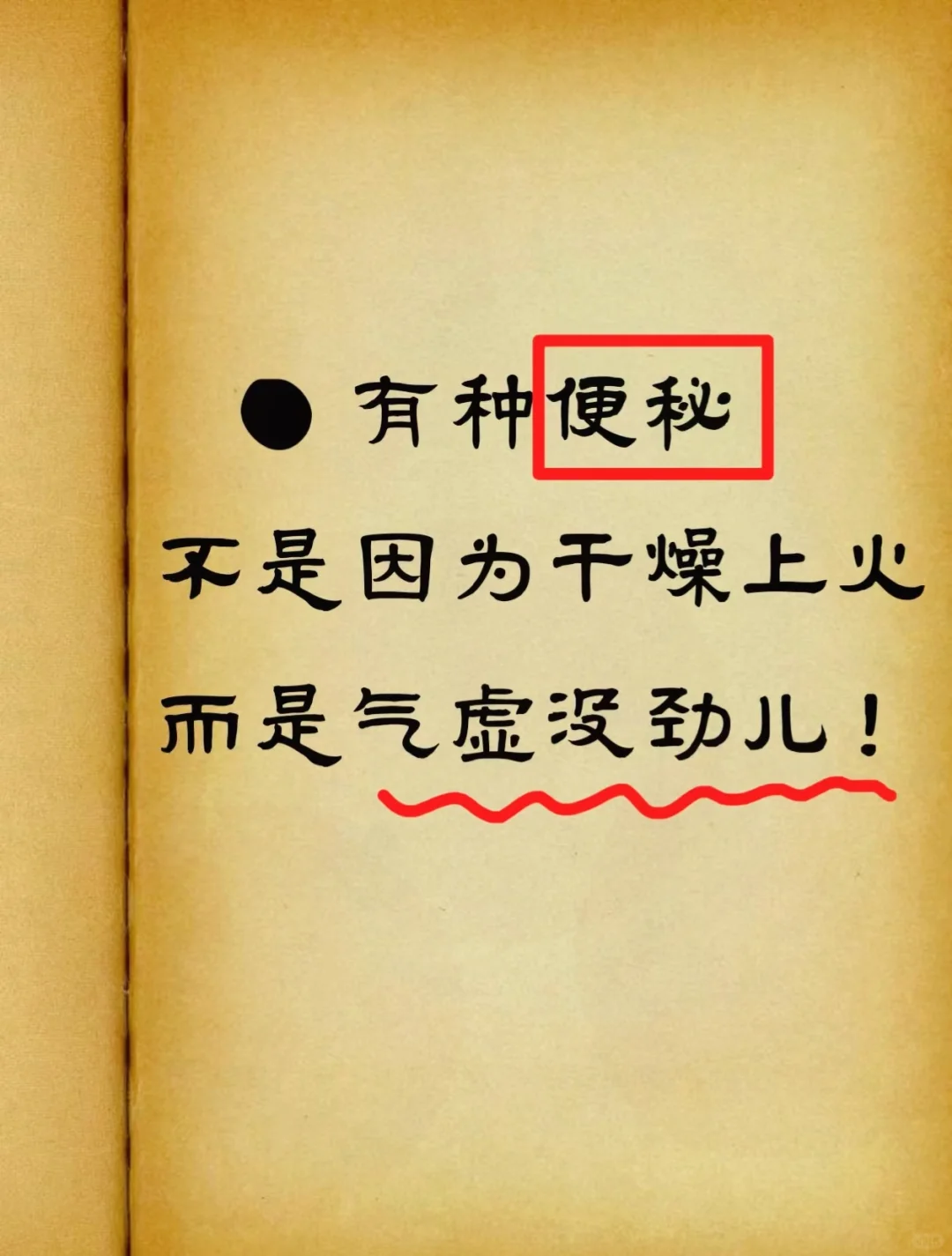 便秘的根本原因是……