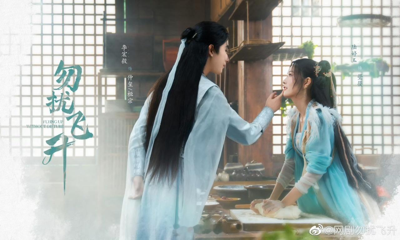 勿扰飞升李宏毅陆婷玉领衔反套路修仙！高冷仙君遇直球少女，甜趣互怼超下饭，11.1