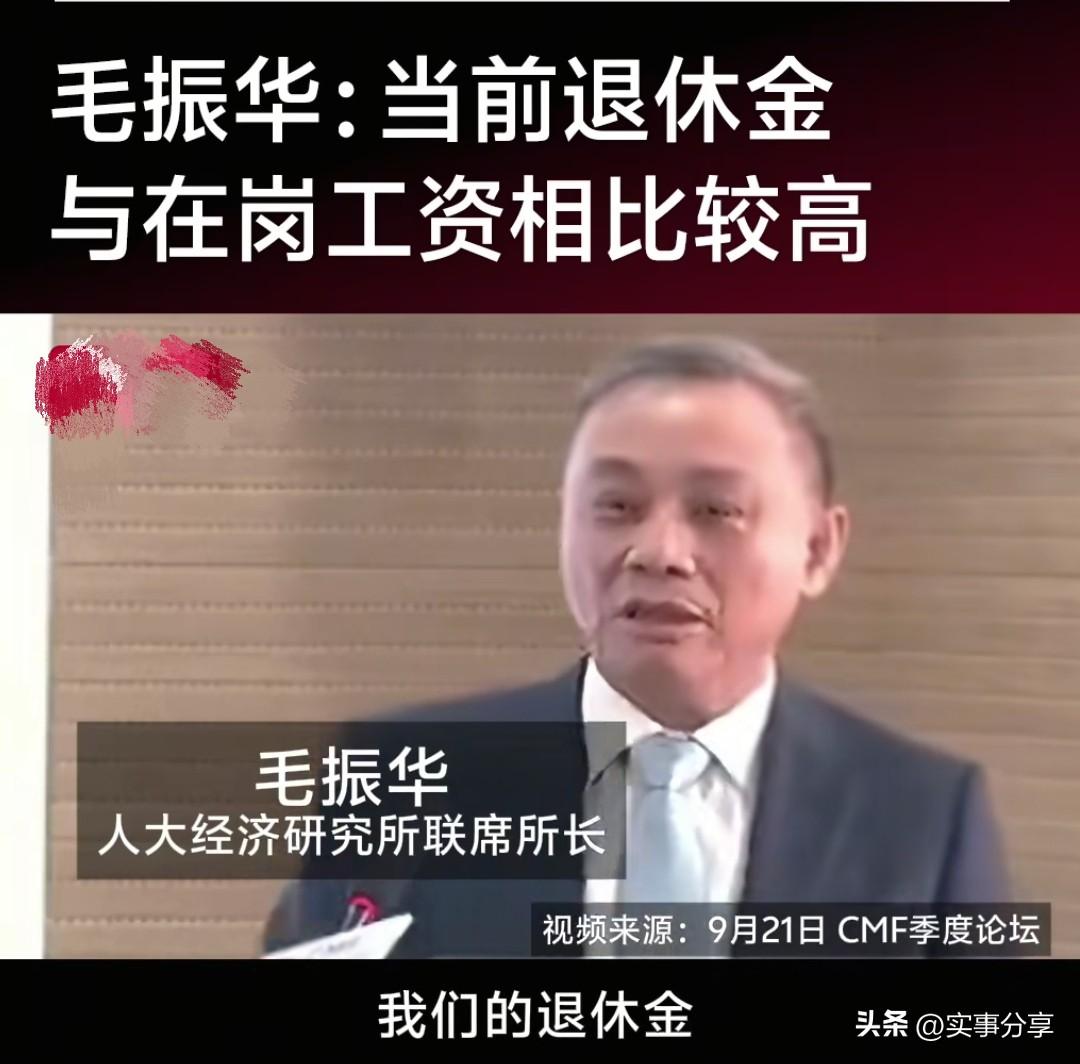中国人民大学，教授毛振华。在某论坛上说:我们退休金是不是高了些。退体每月8000