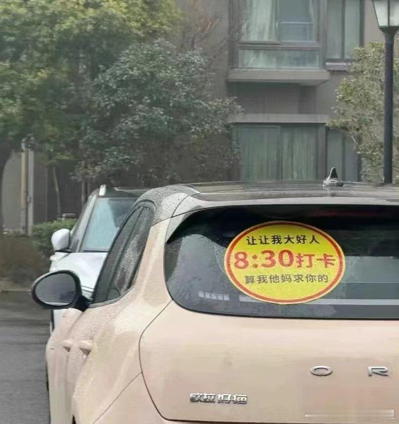 哈哈哈哈哈，我要是遇见你我肯定让你[允悲]，但是8：30打卡，不行咱就早起一会？