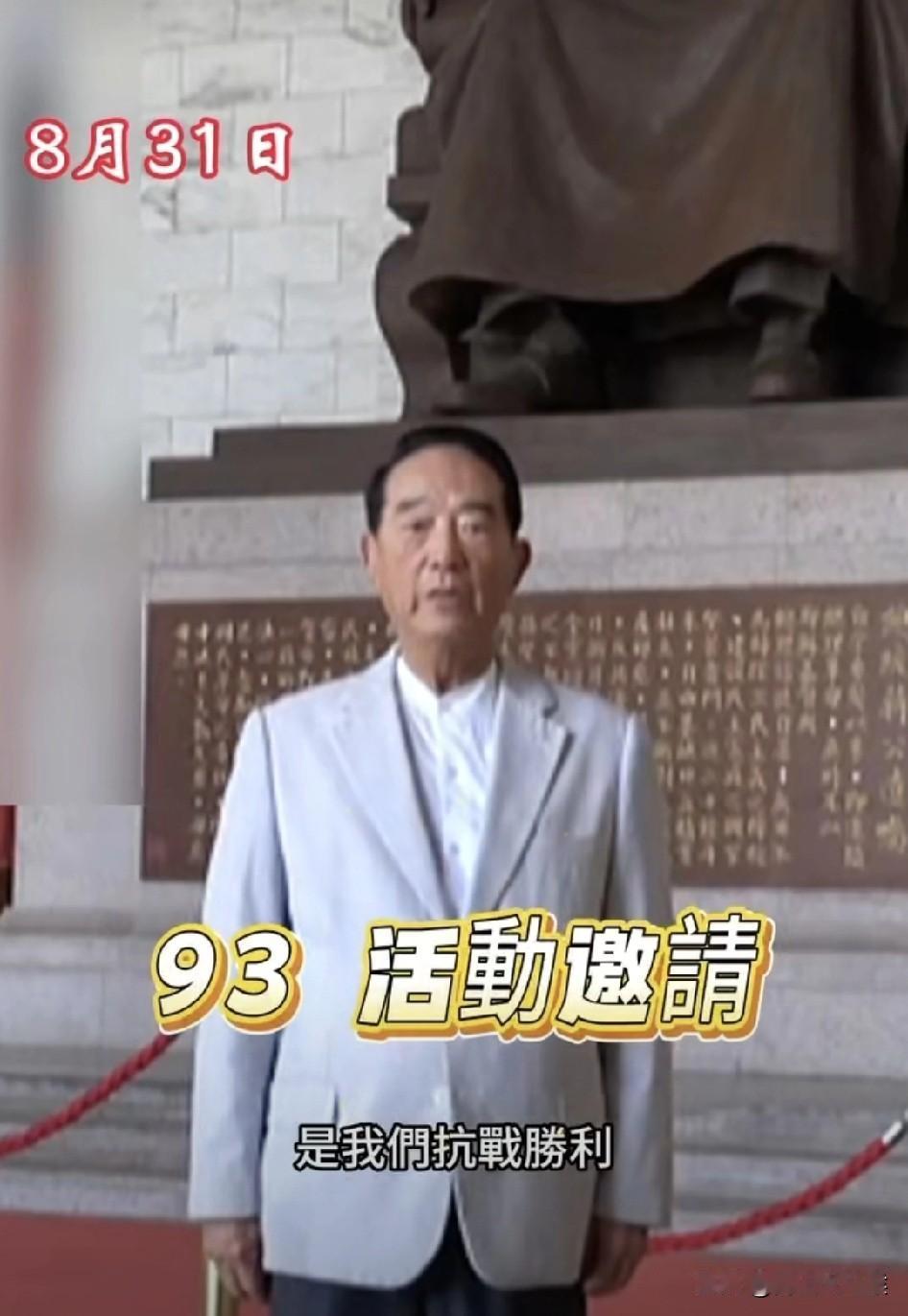 宋楚瑜以台湾省唯一“民选省长”的身份发出邀约，邀请民众于9月3日抗战胜利80周年