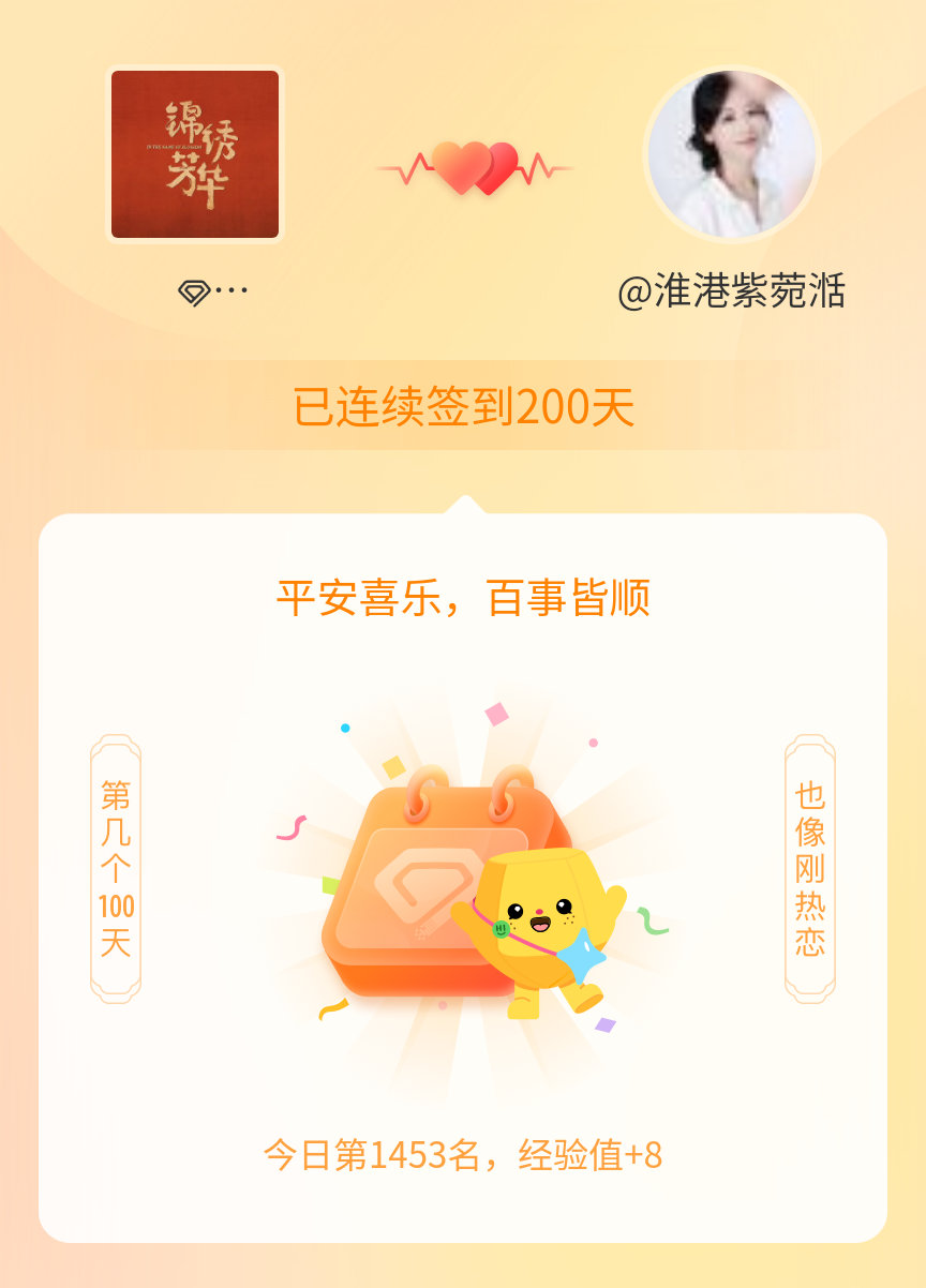 剧集锦绣芳华我在剧集锦绣芳华连续签到200天啦，百看不厌，久处亦欢~ 