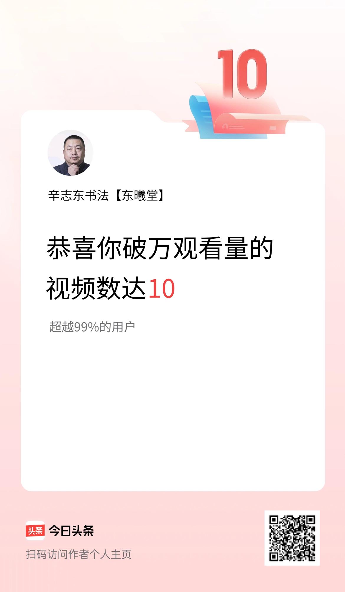 我在头条有10条视频播放量破万了！