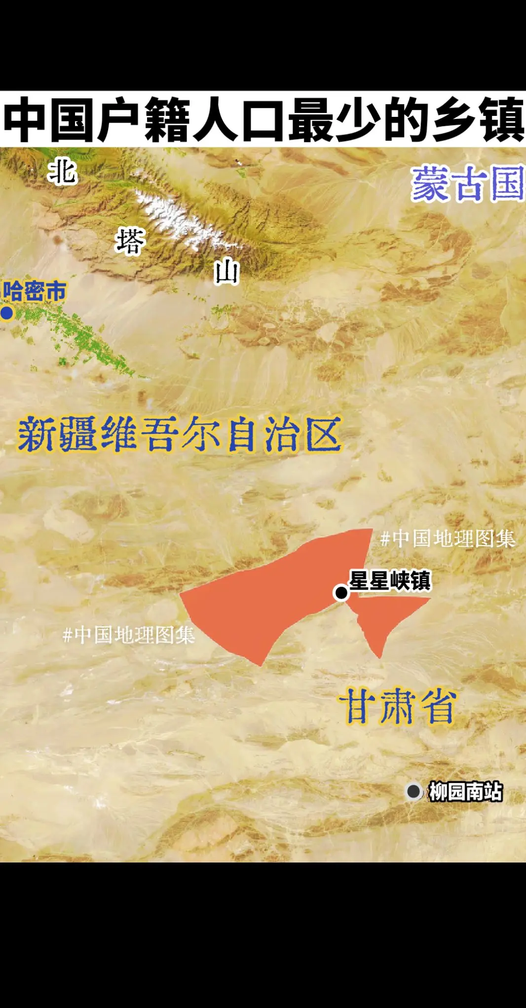 中国户籍人口最少的乡镇——星星峡镇