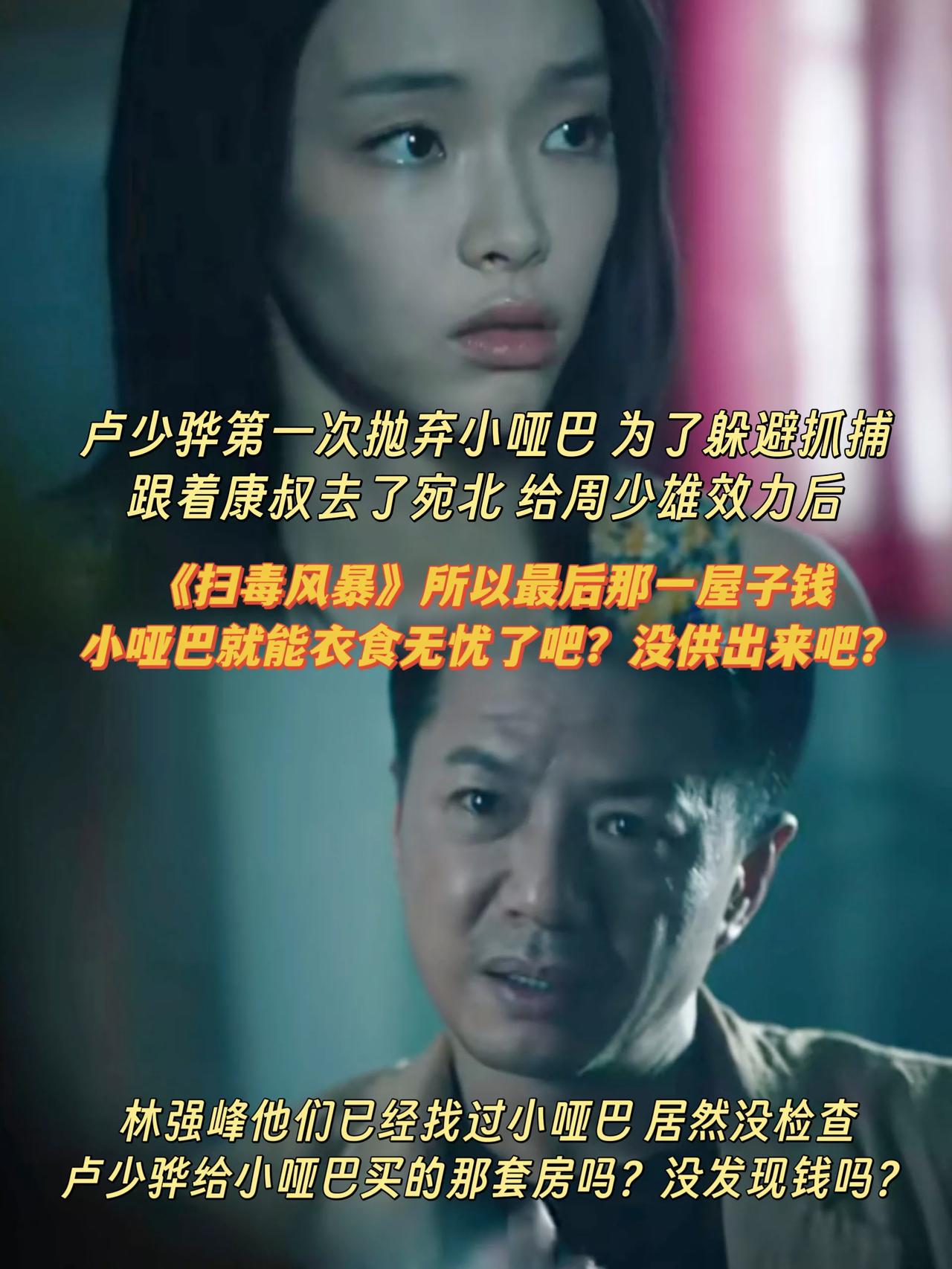 《扫毒风暴》卢少骅给小哑巴那栋房子的钱，是不是没暴露啊？[what]
卢少骅第一