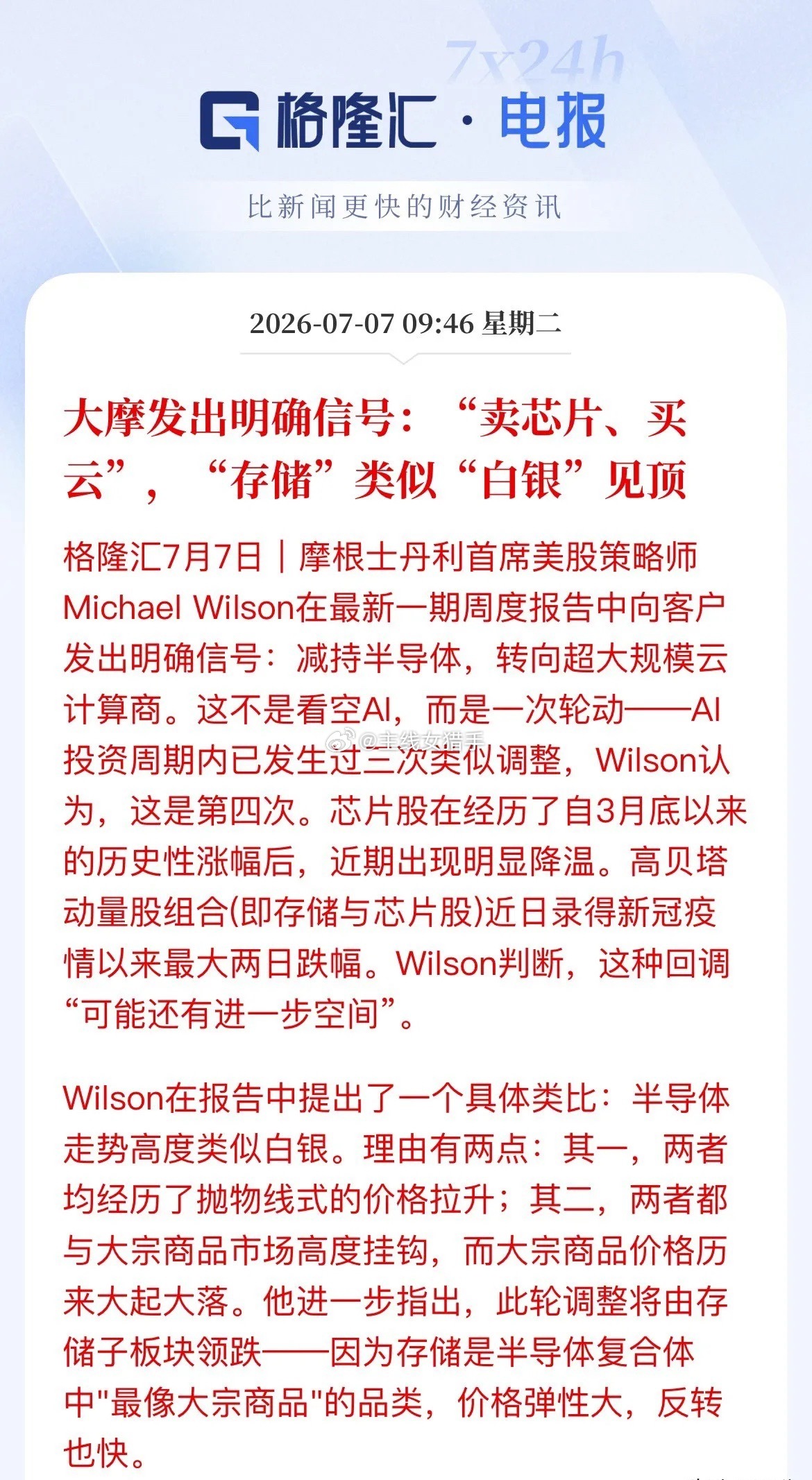 重磅预警！大摩吹响调仓号角：卖芯片，买云！A股资金要“乾坤大挪移”？7月7日，大