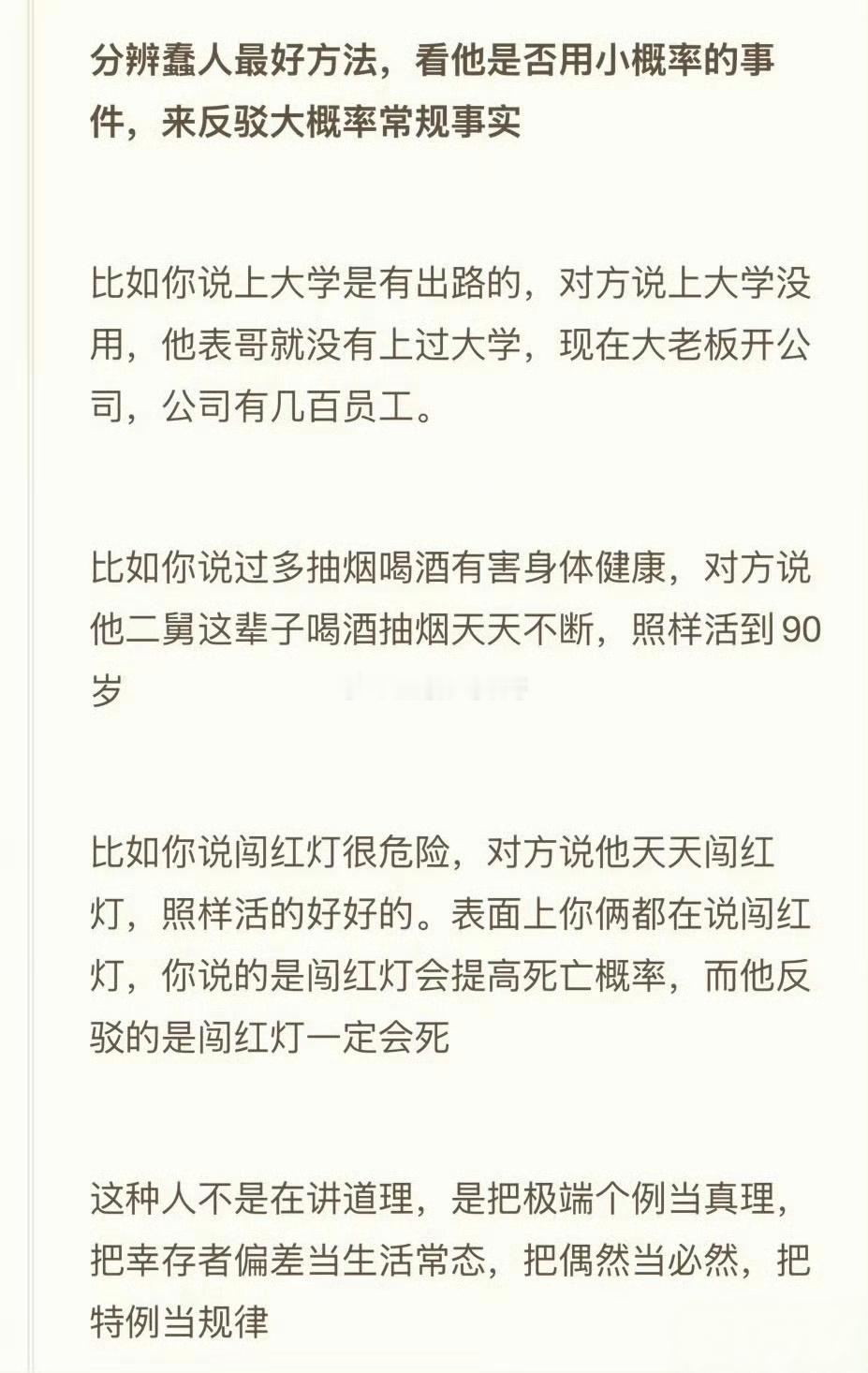 分辨蠢人的最好办法，就看他会不会以个体事件，来反驳常规事实。有的时候可能ta不蠢