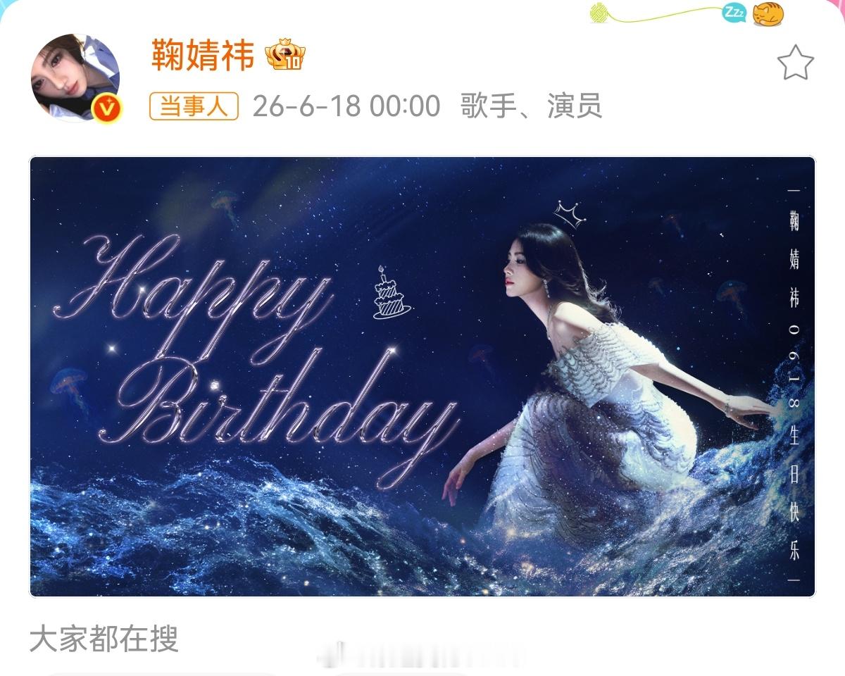 鞠婧祎0618生日快乐 星落深海，潮起生辰。以波光织就裙摆，以长风扬起船帆，在岁