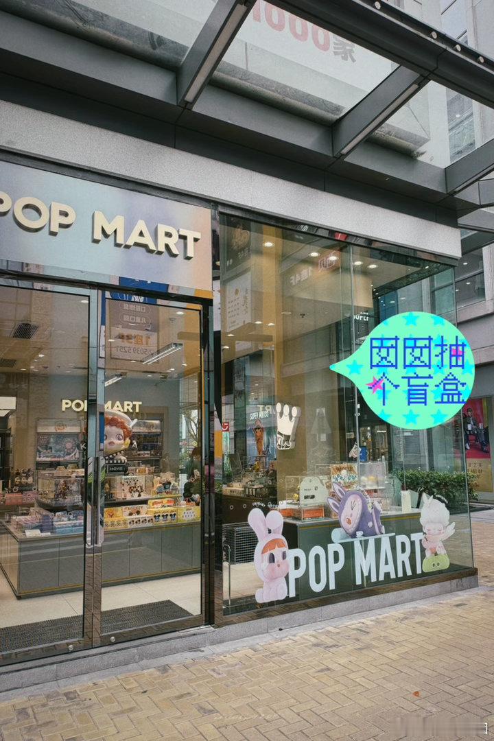 魔都太热咯，户外劝退哈…🤭同城种草 买点文具，抽个盲盒…POPMART泡泡玛特