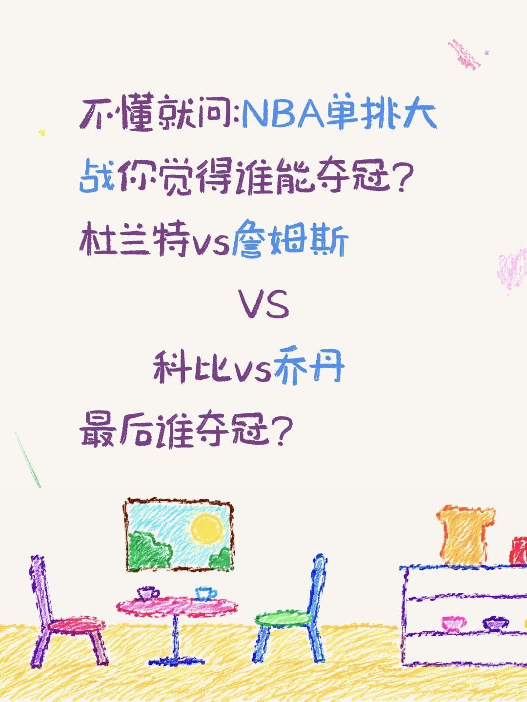 单挑大战谁能夺冠?不懂就问:NBA单挑大战你觉得谁能夺冠?
杜兰特vs詹姆斯
 