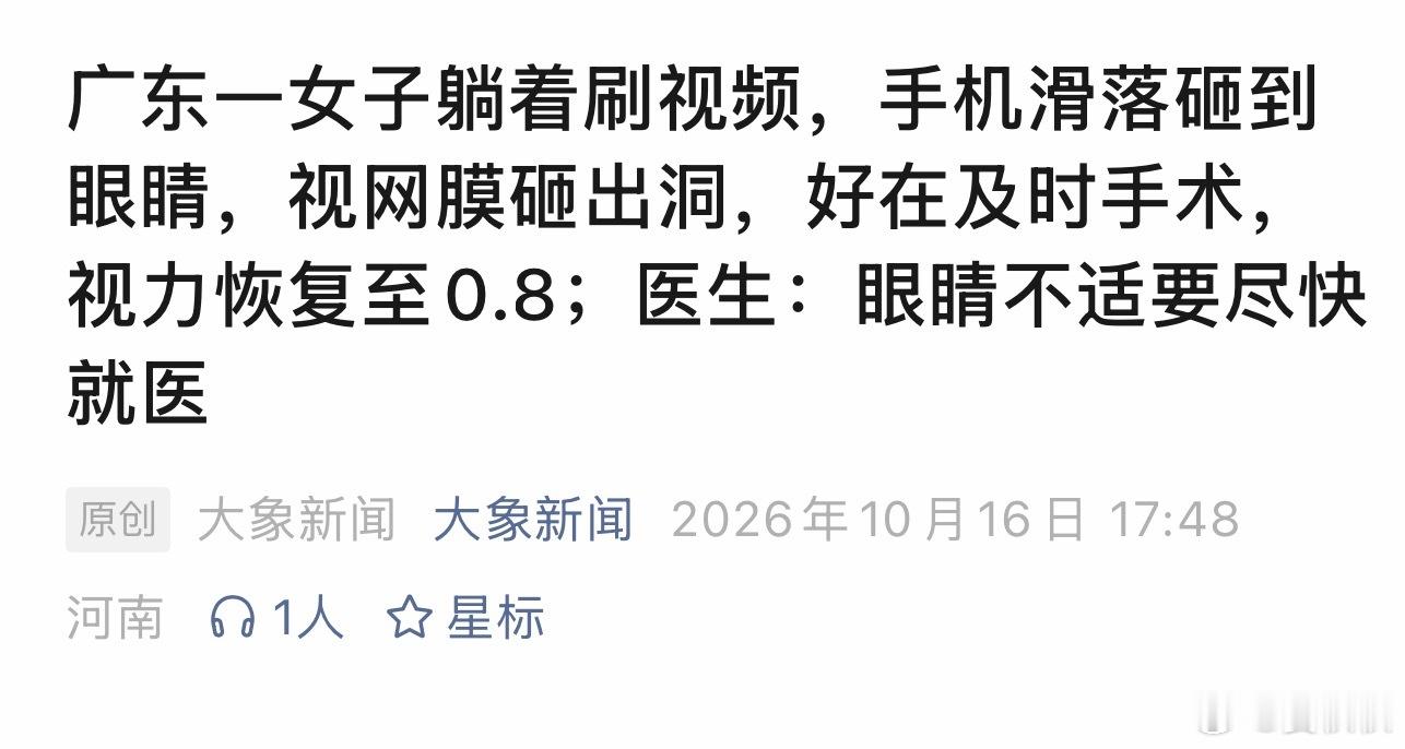 手机砸眼差点致盲最日常的瞬间，往往藏着最沉默的代价。躺着刷手机，一个没拿稳，手机