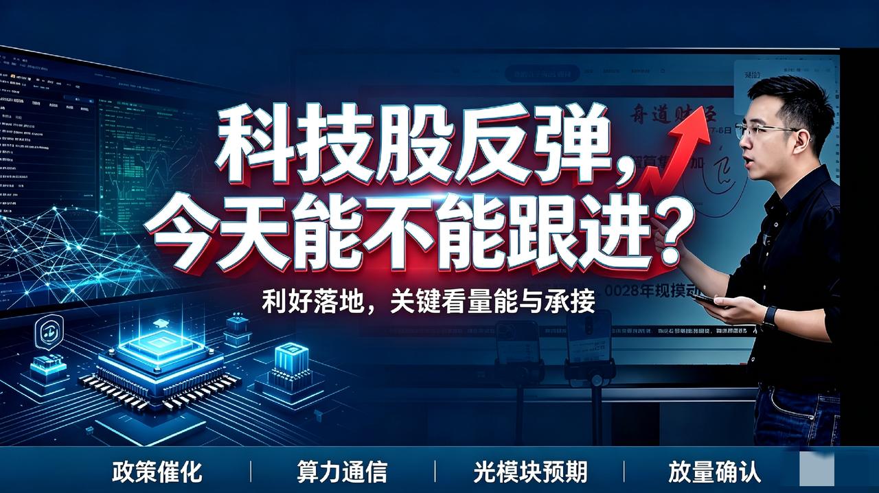 美股休市无外围扰动，多重产业利好加持，科技板块反弹如何看待
 
提示：理财有风险