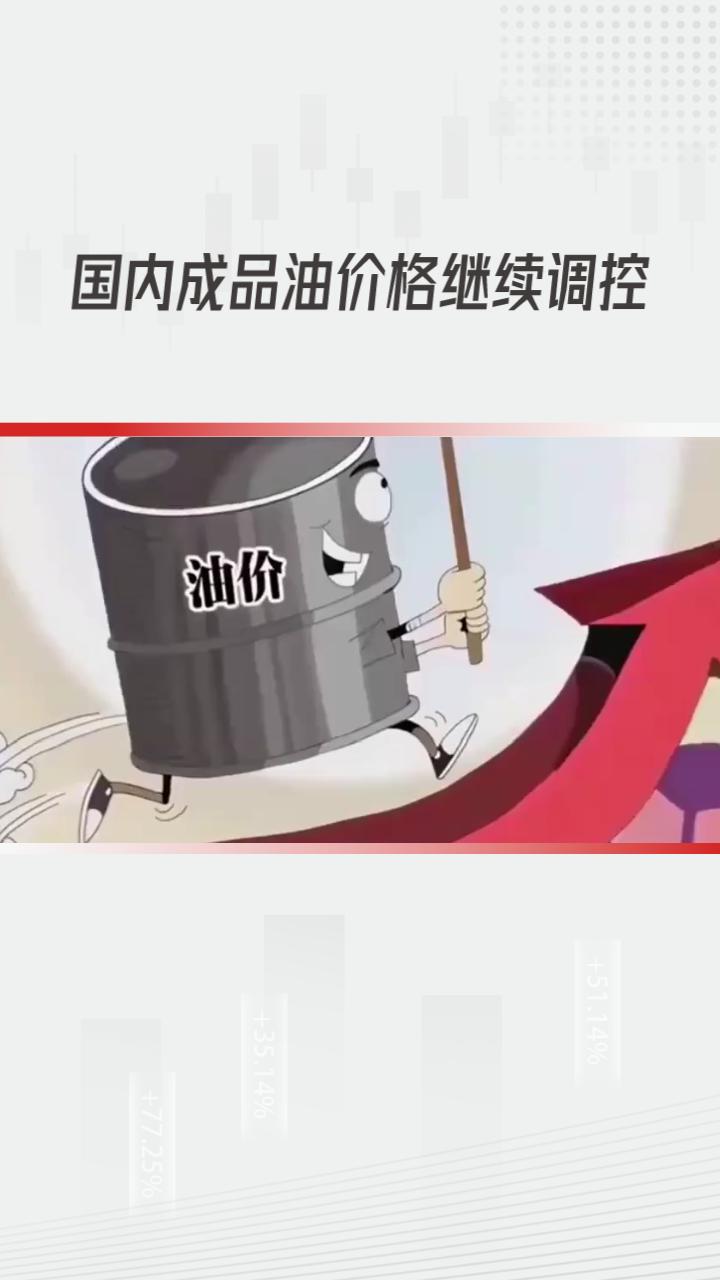 4月7日24时起，国内成品油价格继续调控，汽、柴油每吨实际上调420元、400元