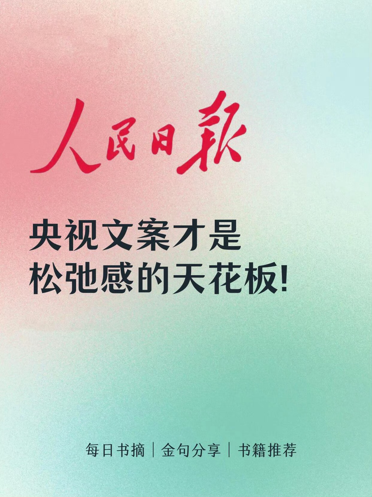 央视文案才是松弛感的天花板❗️ ​​​