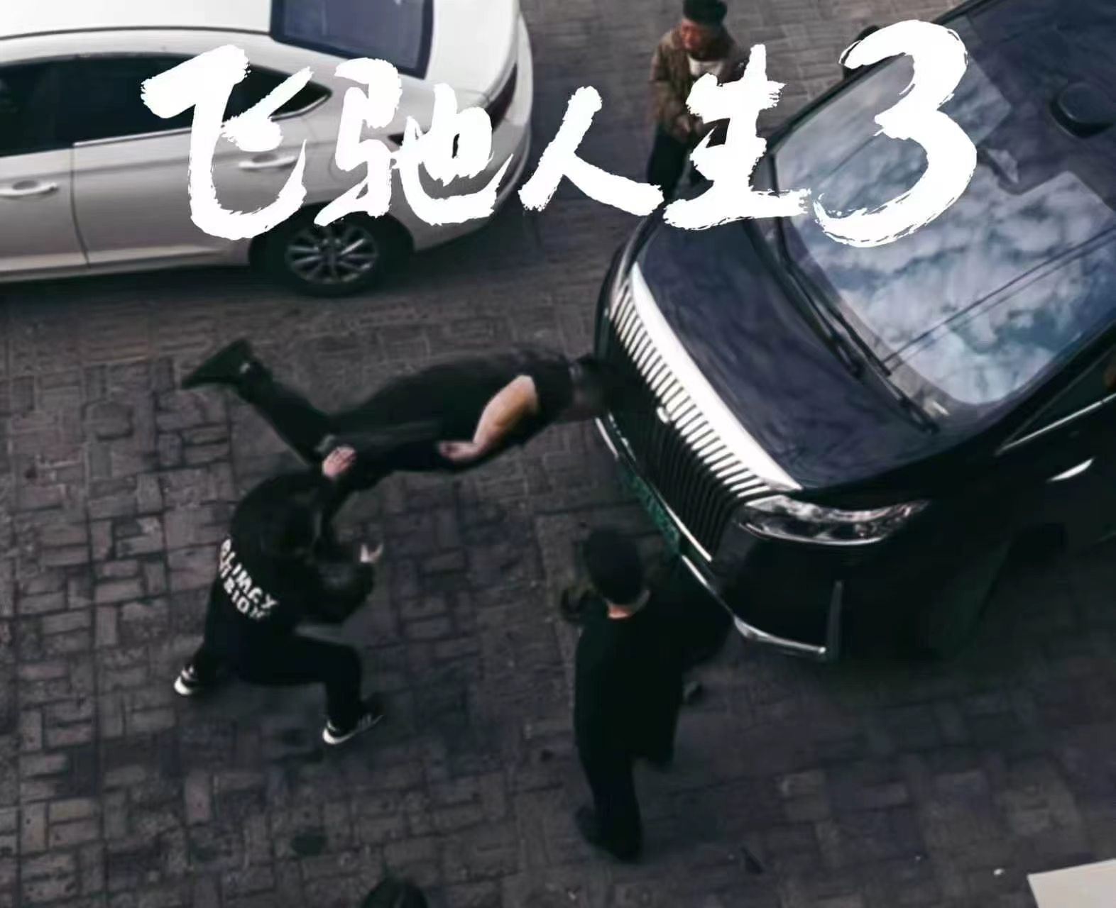 头真硬…… 北京