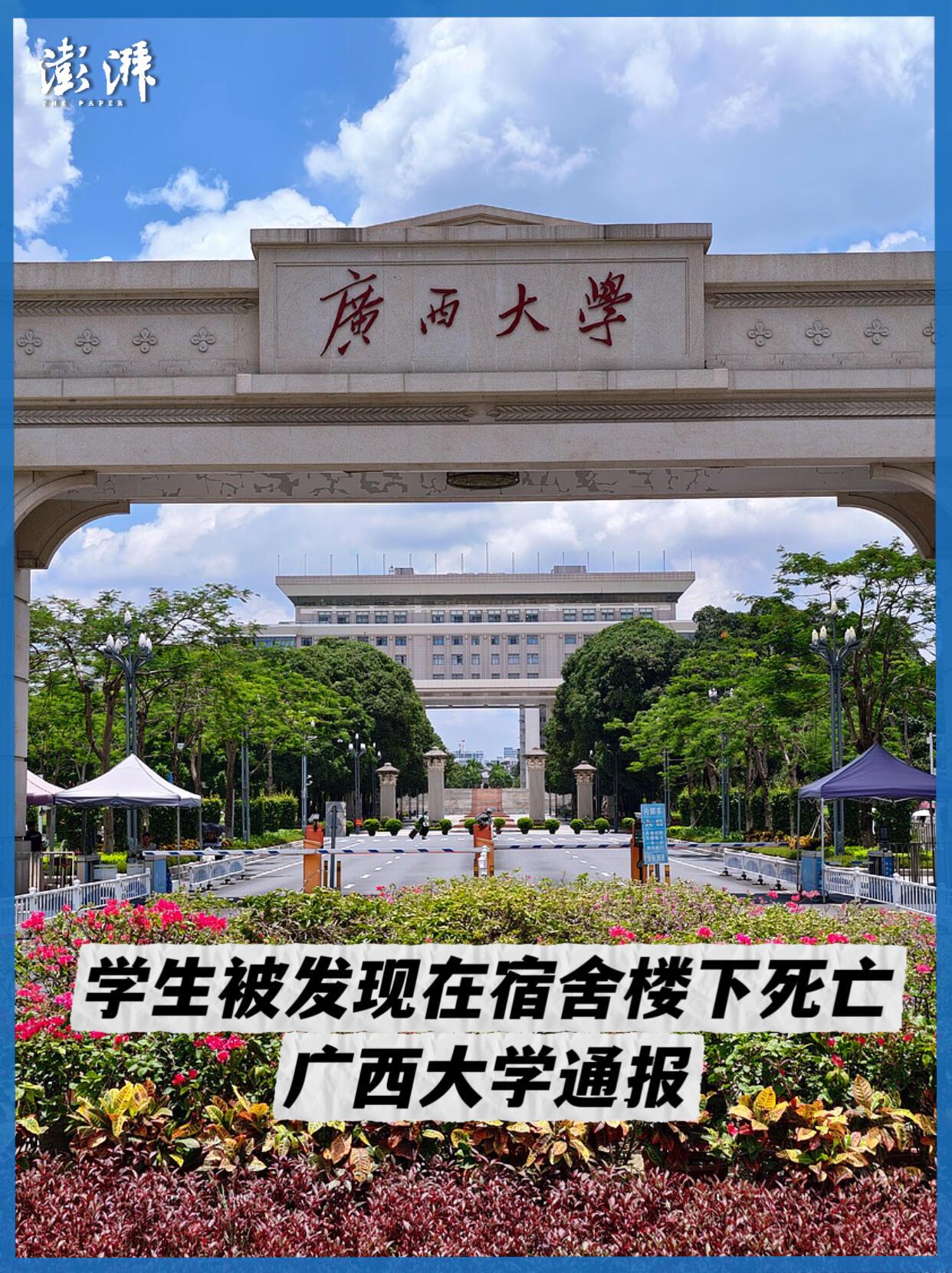 10月17日，广西大学发布通报：10月12日晚，学校一名学生宁某被发现在宿舍楼下