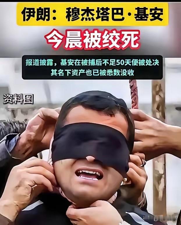 伊朗穆杰塔巴·基安于24日清晨被执行绞刑。

这一轮对抗局势里，这是当地首个因为