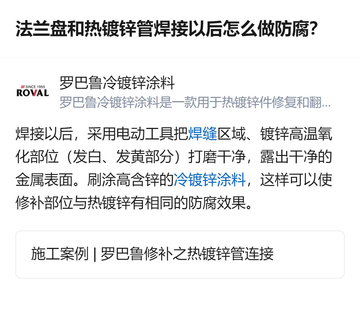 法兰盘和热镀锌管焊接后，先用电磨把焊缝、镀锌高温氧化的发白发黄部位打磨干净，露出