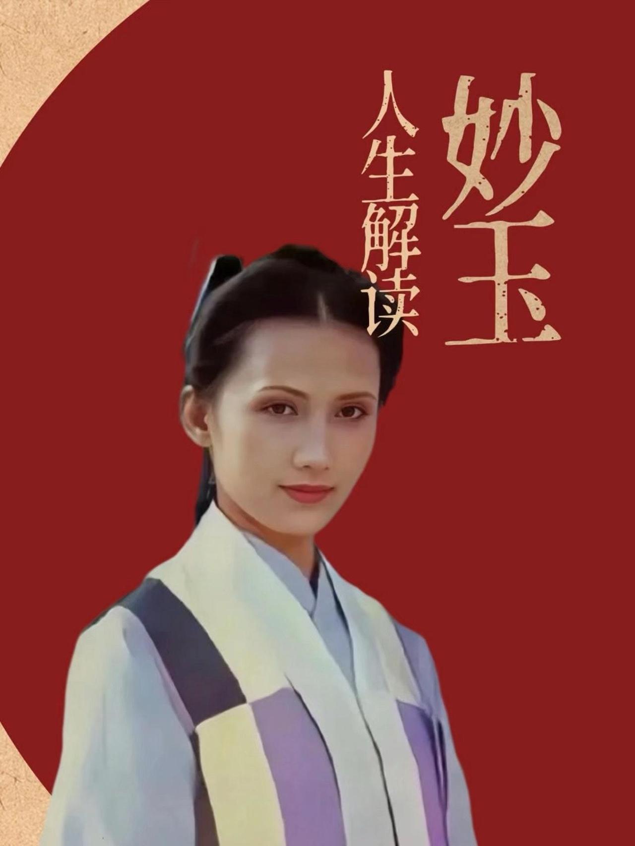 妙玉为什么愿意嫁给宝玉
妙玉为什么愿意嫁给宝玉？一个是安全，二个是性格、脾气相投