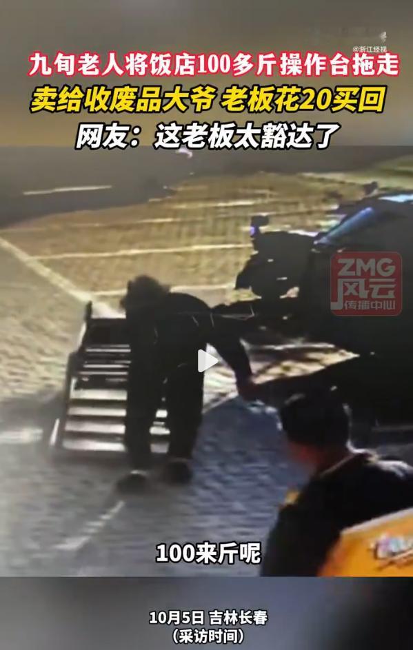 90多岁的老汉，将100多斤的操作台拖走，卖给收废品的大爷，餐馆老板花20元买回