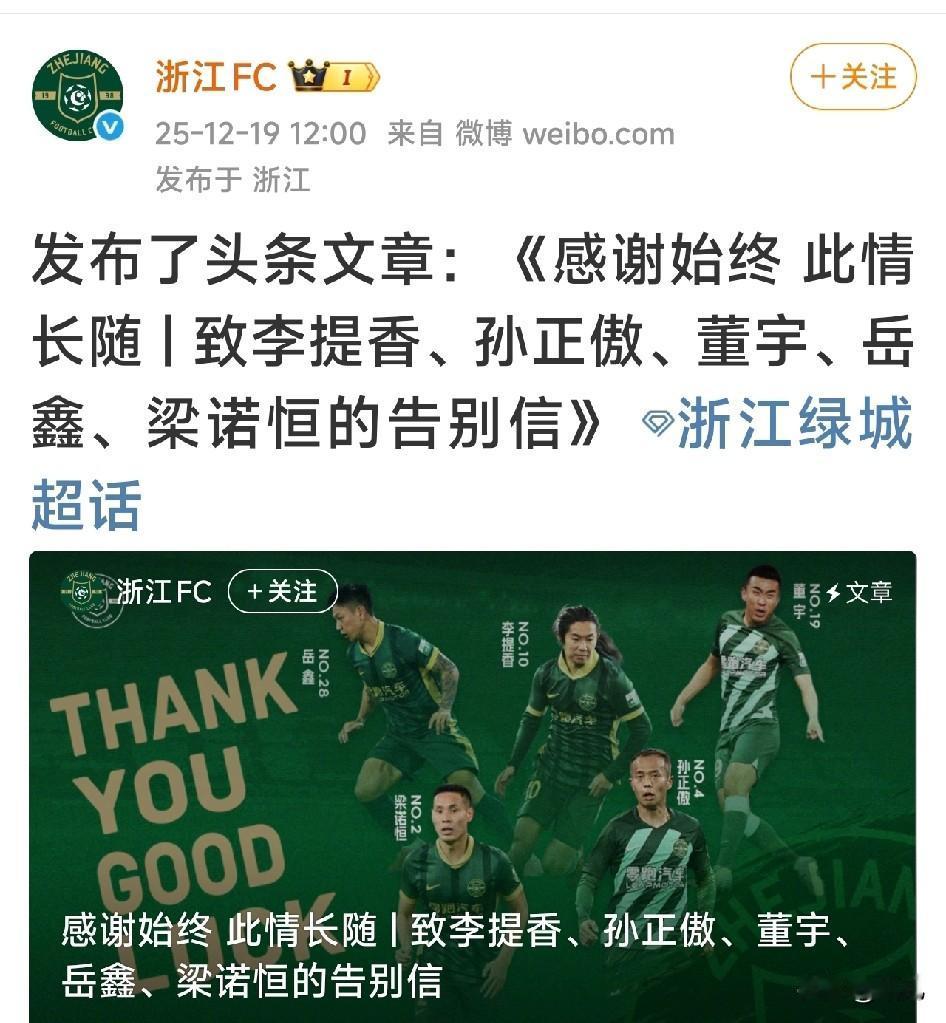 浙江队连李提香都不续约了!
浙江足球俱乐部官宣李提香合同到期离队了，李提香应该是