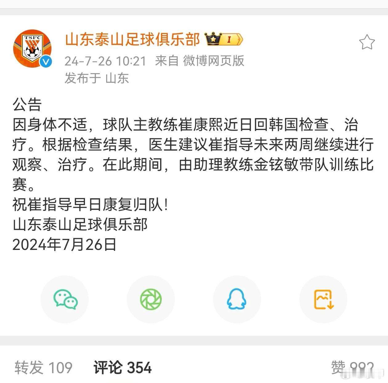 崔康熙因病休假，似乎没有那么简单#山东泰山# ​​​