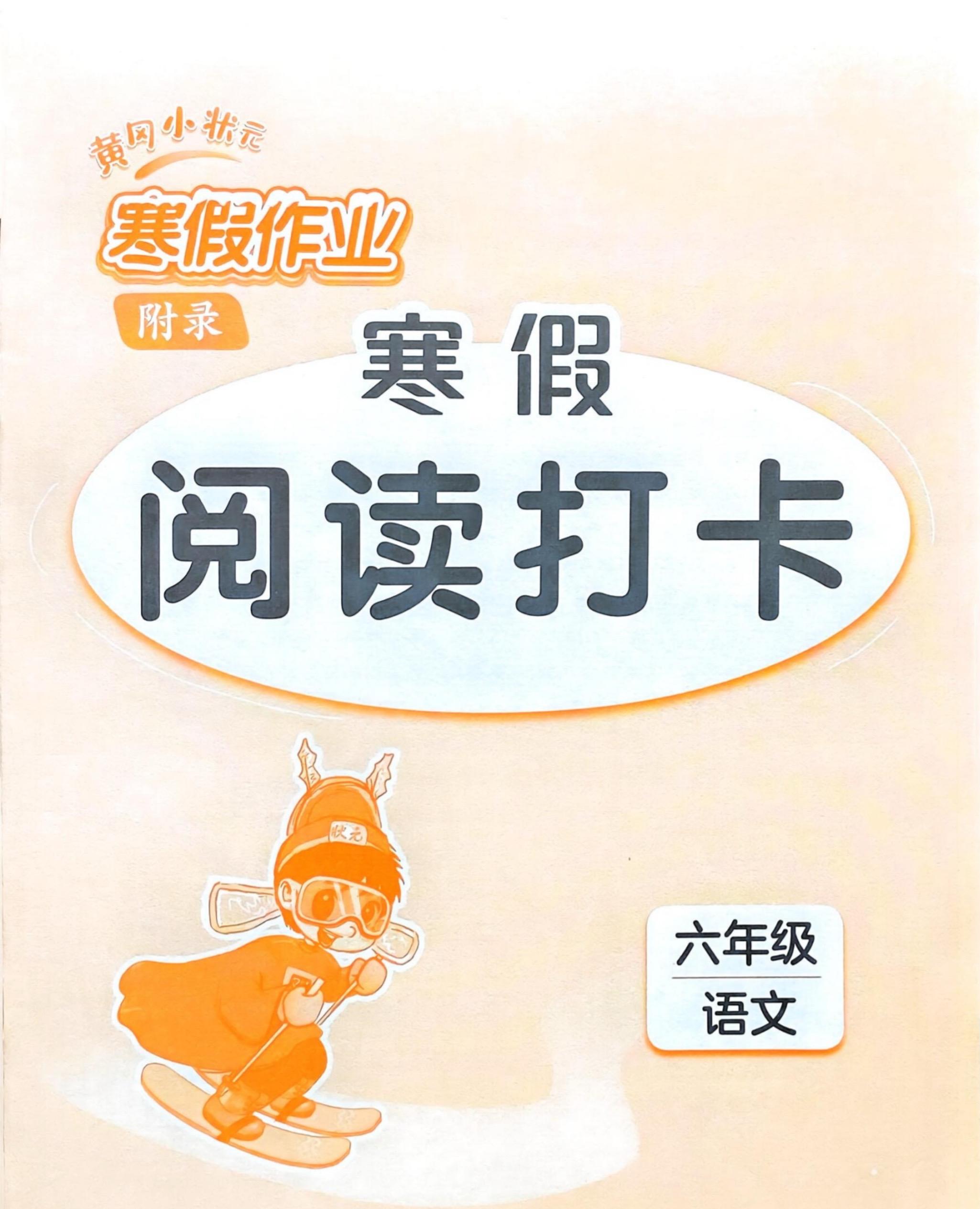 2026春小学六年级语文寒假预习阅读打卡。    ，八方文印店。有需要...