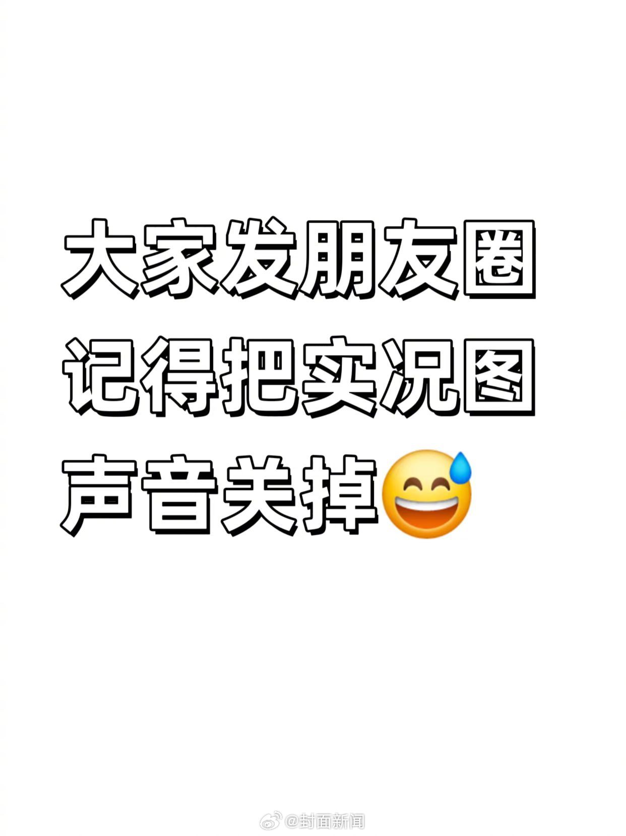 【我看谁还忘！#朋友圈发实况图记得关声音#】[比耶]好消息：朋友圈可以发实况图了