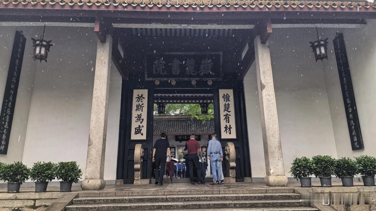 【十楼杂记】游岳麓书院遇雨
冷雨潇潇谒旧堂，求真务本溯源长。
于斯自古多才俊，代