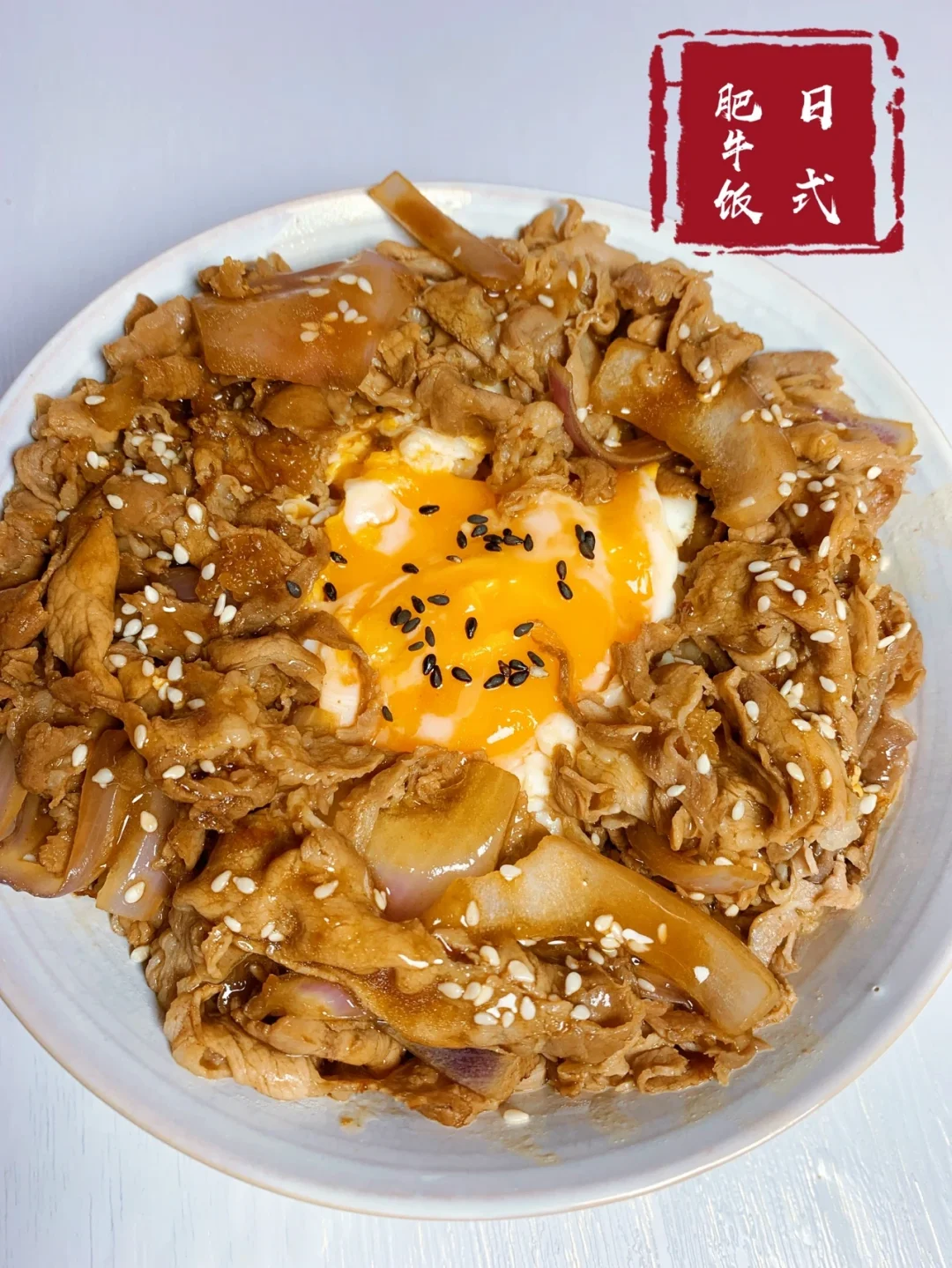 日式肥牛饭/满满的一碗肉，酱汁浓郁