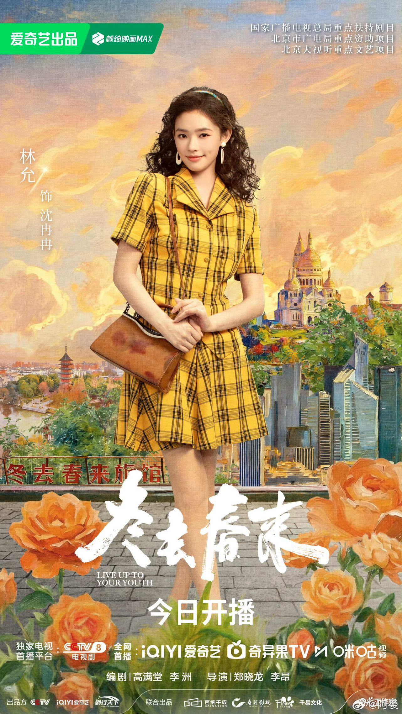 冬去春来今日开播 跟着《冬去春来》回到 90 年代📺！白宇、章若楠、林允、王彦