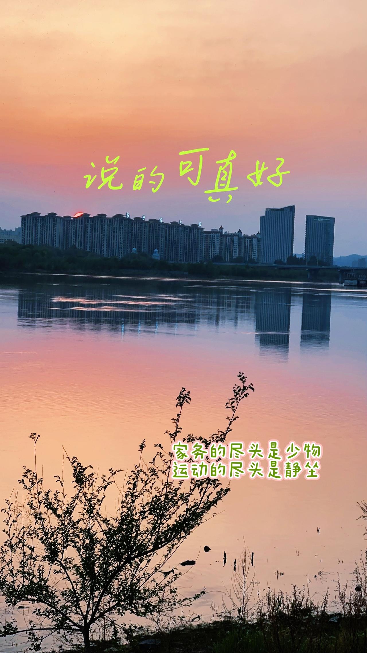 家务的尽头，是精简杂物
运动的尽头，是静坐静心
教育的尽头，是适度放手
情爱尽头
