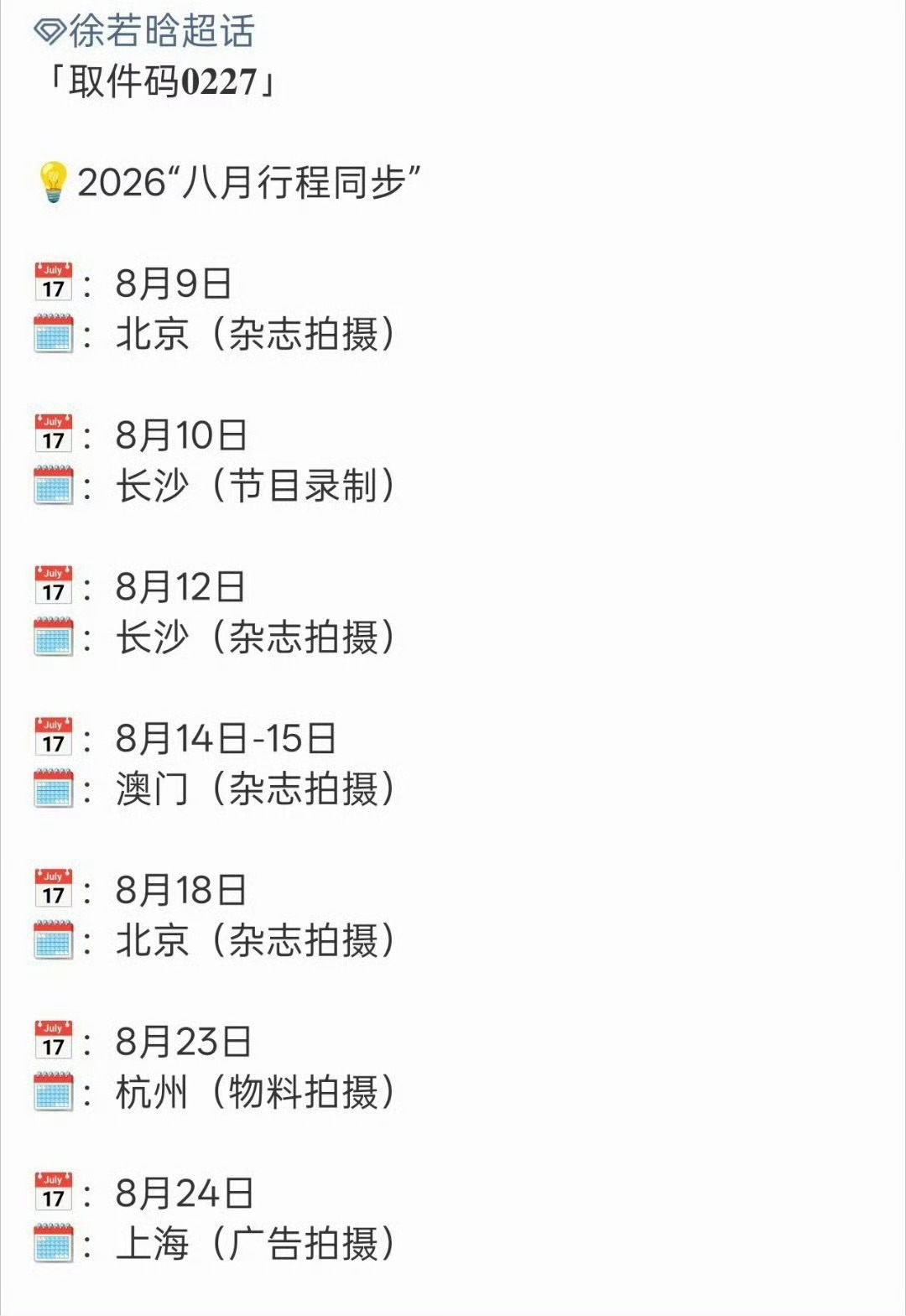 明星8月行程安排明星八月行程安排图  王鹤棣卢昱晓徐若晗刘诗诗的8月行程图来了王