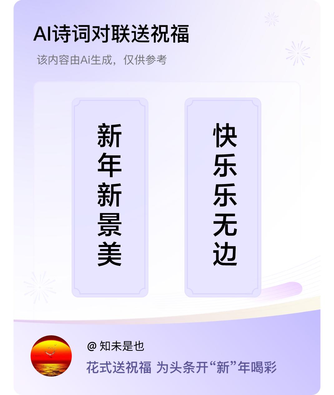 诗词对联贺新年上联：新年新景美，下联：快乐乐无边。我正在参与【诗词对联贺新年】活