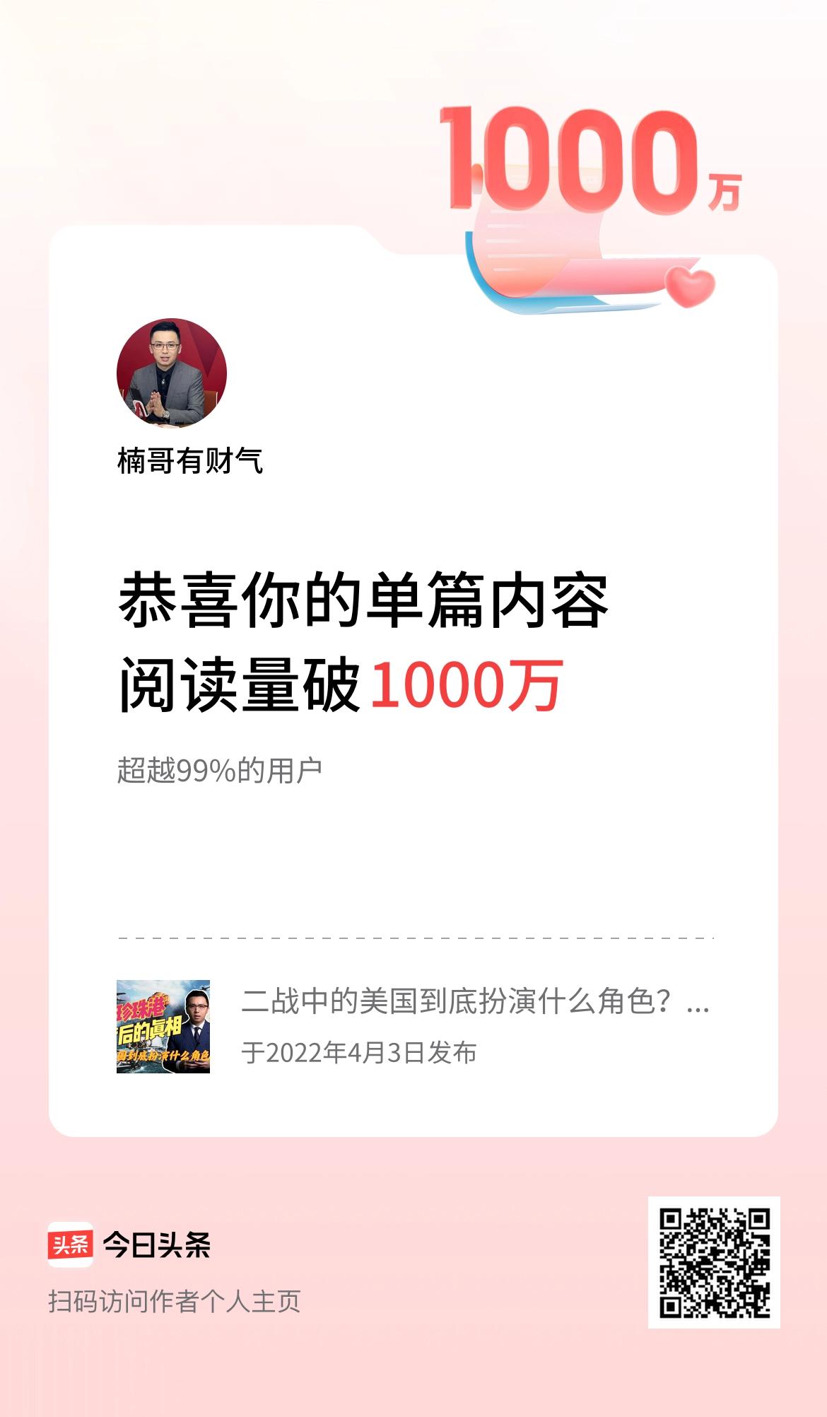 单篇内容获得阅读量破1000万啦！