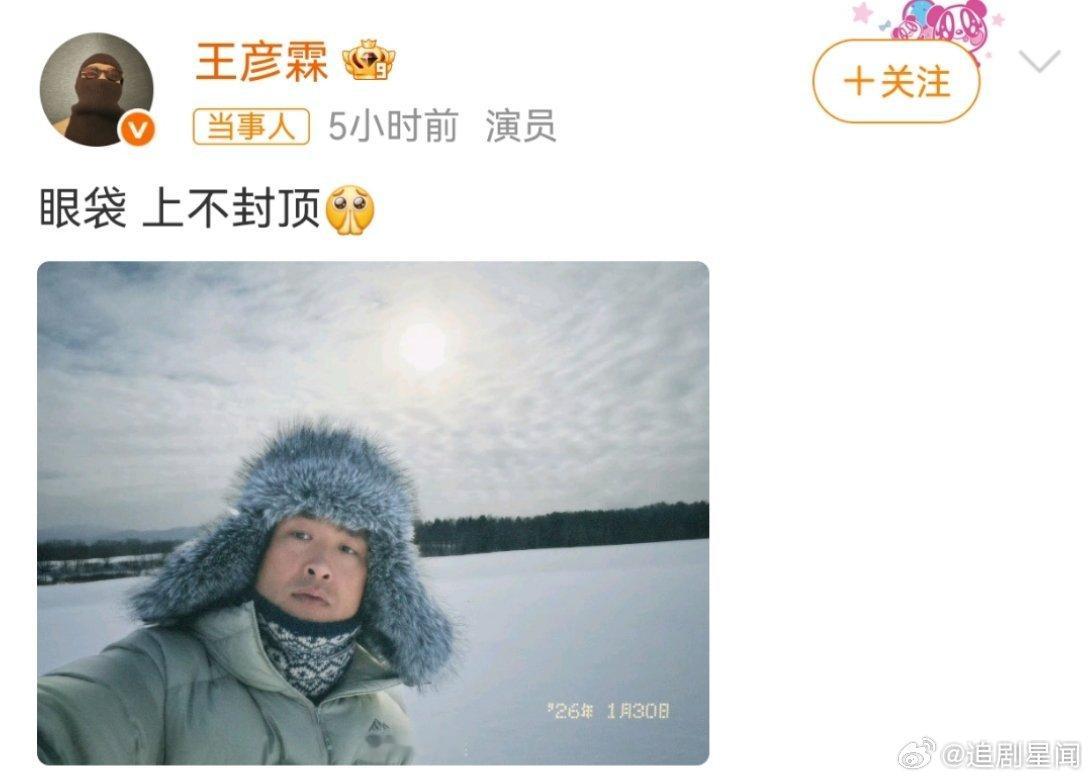 王彦霖发倪大红眼袋说封顶王彦霖这波玩梗太狠了！发图自嘲“眼袋上不封顶”，直接联动