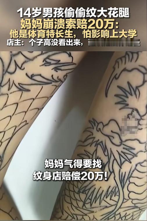 7月21日，杭州，一名14岁男孩把双腿变成了“暑假画展”，妈妈一看，向店家索赔2