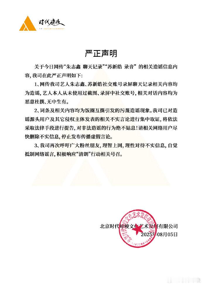 时代峰峻称朱志鑫苏新皓事件为无中生有时代峰峻一天发三个声明辟谣 时代峰峻严正声明