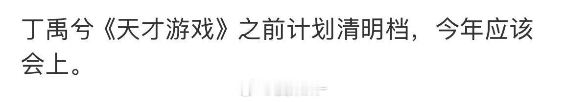 🍉彭昱畅 丁禹兮电影《天才游戏》清明档 ​​​