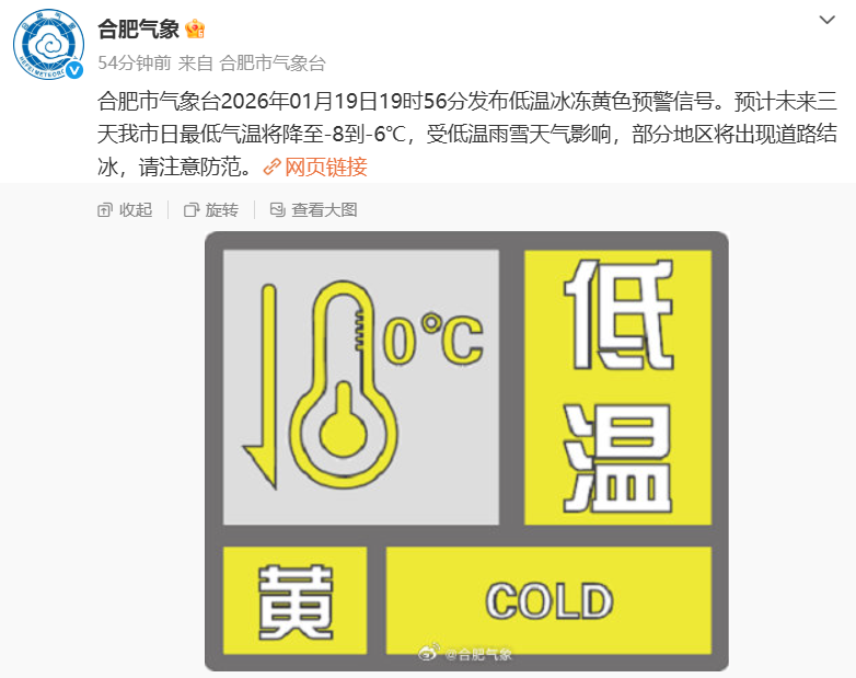 最低零下8℃！合肥发布低温冰冻黄色预警信号