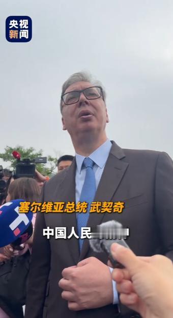 武契奇亲切认领577昵称，登临长城点赞中国，直言此行是生涯最重要访问
 
5月2