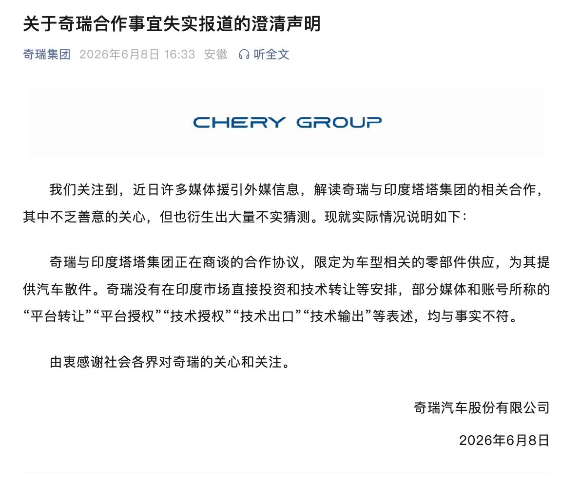 奇瑞的澄清声明终于来了。
关于奇瑞与印度方面的合作，最近还挺热的，各种说法都有，
