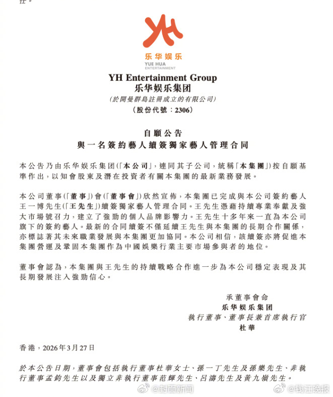 【#王一博贡献乐华约六成营收#】#王一博乐华续约# 公开信息显示，乐华发布公告，