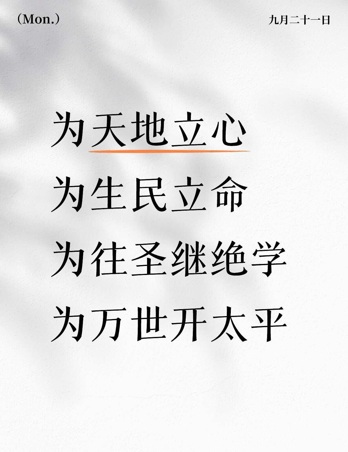 为天地立心
为生民立命
为往圣继绝学
为万世开太平
人民之心 为天地立心 盛世天