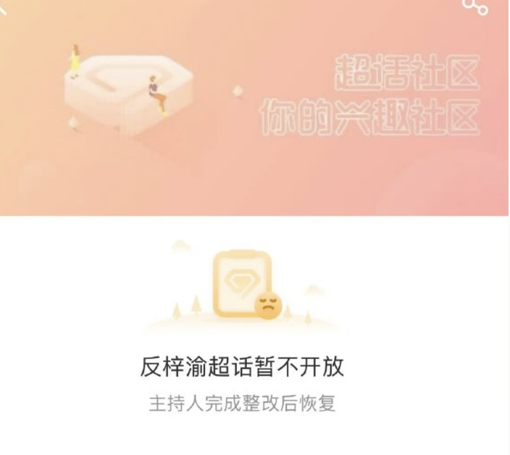 反梓渝超话没了 ​​​
