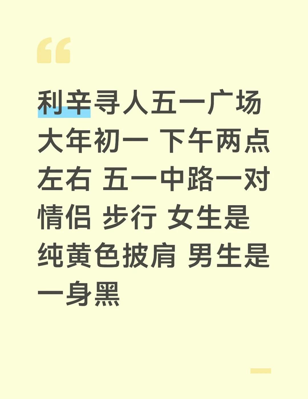 有认识的帮忙转告一下
利辛寻人五一广场
大年初一 下午两点左右 五一中路一对情侣