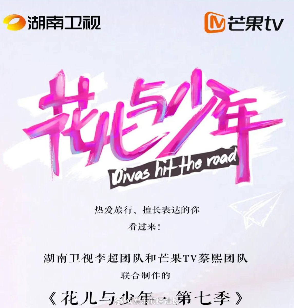 🥭花儿与少年第七季暂定6月底录制8月初上线，拟邀嘉宾嘉宾有变化——大姐那英、二